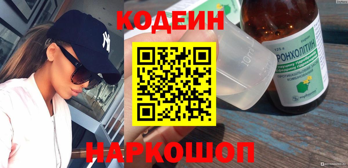 Кодеиновый сироп Lean напиток Lean (лин)  Кодеин Purple Drank  Вход с VPN  Долгопрудный 